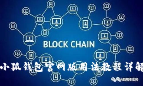 小狐钱包官网版用法教程详解
