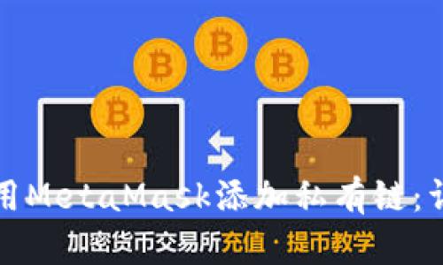 如何使用MetaMask添加私有链：详细指南