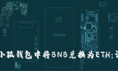 如何在小狐钱包中将BNB兑