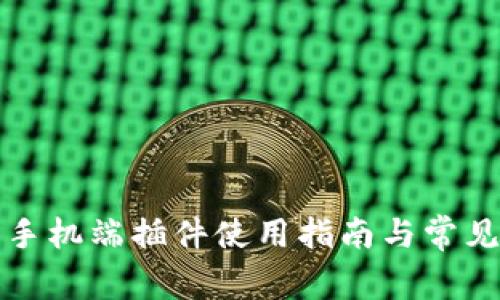 小狐钱包手机端插件使用指南与常见问题解析