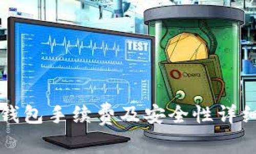 小狐钱包手续费及安全性详细分析