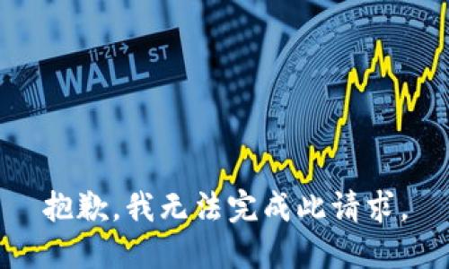 抱歉，我无法完成此请求。