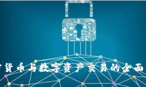 加密货币与数字资产交易的全面解析