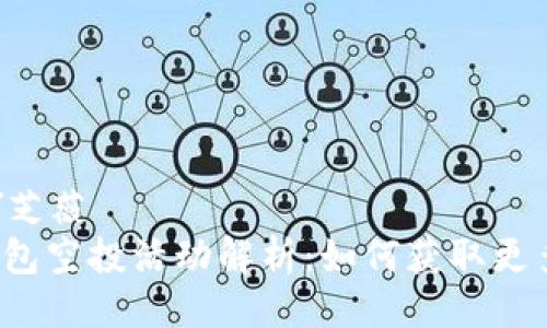 芝薇X/芝薇  
小狐钱包空投活动解析：如何获取更多利益？