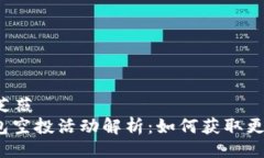 芝薇X/芝薇  小狐钱包空投