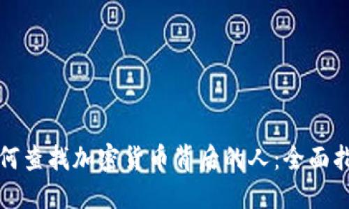 如何查找加密货币背后的人：全面指南