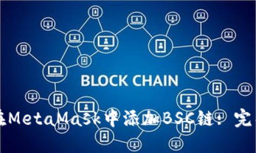 如何在MetaMask中添加BSC链: 完整指南