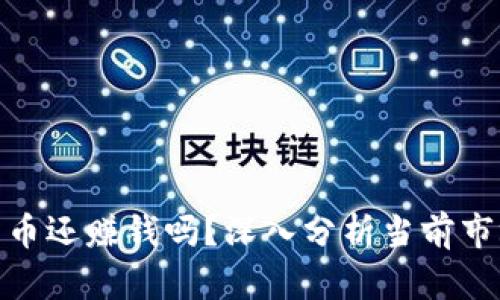 加密货币还赚钱吗？深入分析当前市场趋势