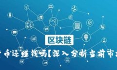 加密货币还赚钱吗？深入