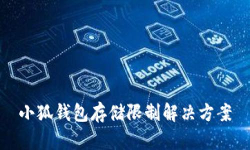 小狐钱包存储限制解决方案