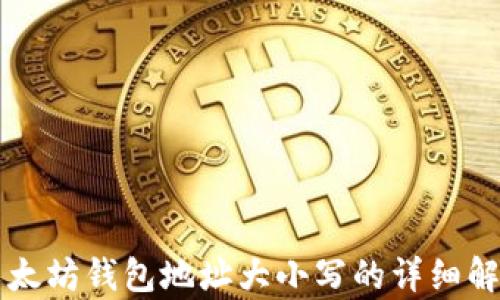 
以太坊钱包地址大小写的详细解析