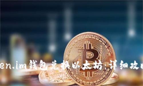 如何通过Token.im钱包兑换以太坊：详细攻略与注意事项