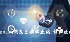 如何通过Token.im钱包兑换以