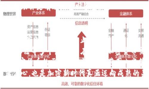 biao ti /biao ti

 加密货币, 追回, 诈骗 /guanjianci

什么是加密货币追回？
加密货币追回是指在加密货币交易中，通过法律手段或者技术手段，试图找回被盗币或者误转的虚拟币。这一过程一般需要在了解加密货币的交易原理、区块链技术的基础上，进行针对于资金流向的多方调查和处理。在区块链的透明性与不可逆转的特性下，加密货币的追回变得既复杂又富有挑战性。
很多人由于缺乏对加密货币的认知，容易在投资过程中遭遇诈骗，例如通过伪装成合法交易平台的方式，诱导用户进行错误的交易。如果不幸成为受害者，如何有效地追回损失的加密货币就变得至关重要。

加密货币追回的法律途径
在追索加密货币的过程中，法律途径是许多受害者选择的办法之一。遇到诈骗事件后，建议立即向警方报案，并收集好相关证据，例如交易记录、聊天记录、钱包地址等。警方可能会根据这些证据，对涉嫌诈骗的行为进行立案调查。
另外，受害者也可以选择向专业律师咨询，了解自己在法律上的权利及可能的途径。在某些国家和地区，针对加密货币的法律环境尚不完善，因此律师可能会建议采取更为稳妥的方式，例如通过民事诉讼来追踪和追回加密货币。
在一些国家，交易所也开始与执法机关合作，一旦识别出涉及欺诈的交易，他们会冻结相关资产。因此，在选择一个信誉良好的交易平台进行交易时尤为重要，以降低被诈骗的风险。

加密货币追回的技术手段
除了法律手段，受害者还可以利用技术手段来追踪加密货币。区块链技术的核心特性之一是交易的透明性，所有的交易信息都会记录在区块链上，任何人都可以查看。这些信息可以帮助受害者或者专业机构追踪到资金的流向，甚至找到最终的钱包地址。
有许多专业的区块链分析公司，会使用工具和软件来分析区块链的交易数据。这些公司可以提供包括地址变化、交易历史、资金流转路径等详细信息，从而有助于追回被盗的加密货币。一些安全公司和安全团队可以帮助用户恢复被盗资产，进行技术反追踪。
然而，由于加密货币具有高度的隐私性，追踪资金并不总是能够成功。有时候，诈骗者会尝试通过多个钱包转移资金来混淆轨迹，增加追踪的难度。因此，虽然技术手段是一个有效的方法，但也并非万无一失。

如何预防加密货币被盗？
防范加密货币被盗是最有效的追回手段。最重要的预防措施包括选择可信赖的交易平台、合理使用冷钱包、开启双重认证功能以及保持计算机和软件的安全。
首先，选择一个知名的、经过验证的交易平台。用户在注册前应对平台进行尽职调查，看其是否有明确的监管、良好的用户评价以及强大的安全保障措施。
其次，使用冷钱包存储大部分资产，可以有效减少被盗的风险。冷钱包不连接互联网，相较于热钱包（随时连接互联网的电子钱包），其被黑客攻击的风险小得多。
用户还应确保开启双重认证（2FA），通过手机应用或短信获取安全码，增加账户的安全性。最后，保持计算机及软件的更新，确保使用的安全防护程序能够防范来自网络的各种攻击。

受害者的心理辅导与支持
遭受加密货币诈骗的受害者在心理上通常都会经历一段难以接受的过程，这个过程包括否认、愤怒、抑郁等情绪。社会支持在这一过程中显得尤为重要，受害者可以通过和亲友的交流和倾诉来排解情绪。
此外，许多专业心理咨询机构也提供相关辅导服务，帮助受害者克服因诈骗事件带来的恐惧和焦虑。对于部分人来说，可以寻求志同道合的社群加入，分享彼此的经历，增强互助意识。
若受害者有持续的心理困扰，强烈建议寻求专业心理医生的帮助，进行更深层的情绪疏导。最终，虽然遭遇诈骗是一个沉重的打击，但重建自信和勇气，重新步入正轨是每一个受害者未来需要面对的挑战。

相关问题及详解

1. 如何识别加密货币投资中的骗局？
在当今加密货币市场迅速发展的背景下，各种骗局层出不穷，识别这些骗局对于投资者至关重要。加密货币投资骗局常见类型包括网络钓鱼、虚假交易所、投资平台以及初始代币发行（ICO）骗局等。
首先，网络钓鱼是一种通过伪装成合法网站或服务获取用户信息的手段。用户应仔细检查链接的URL，确保其是官方网站。其次，虚假交易所通常提供极具吸引力的投资机会，但实际无法兑现。投资者在选择交易平台时，需查阅它们的资金安全措施和用户评价。
对于ICO项目，投资者应着重审查其白皮书、项目团队及其所处的行业背景。许多骗子会伪造项目的合法性，投资者需要保持警惕，通过独立渠道确认项目的真实性。
最后，教育自己是识别骗局的最佳方式。通过学习加密货币的基本知识以及常见的诈骗手段，提升风险防范意识，可以大大降低上当受骗的概率。

2. 遇到加密货币诈骗如何收集证据？
如果成为加密货币诈骗的受害者，第一步就是收集尽可能多的证据。这些证据将是追索资金的重要凭据。通常情况下，证据包括交易记录、聊天记录、IP地址、网络链接以及任何可追踪到的沟通方式。
交易记录可以在你的钱包或交易所账户上找到，尤其是交易哈希、金额以及时间戳等信息。聊天记录则可以提供诈骗方的联系方式，有助于警方定位嫌疑人。此外，保留所有电子邮件联系及其时间、内容，都是极其重要的证据。此外，截图可以为你的证据增添重要的内容支持。
再次，如果你在社交媒体上与对方进行过交流，建议保留相关的对话记录。无论是WhatsApp还是Facebook Messenger上的对话，这类证据都能有效支持你的举报。所有收集到的证据都应妥善保存，以备不时之需。

3. 什么机会能够有效追回被盗的加密货币？
针对追回被盗加密货币的机会，受害者通常需要评估多个因素，包括被盗资金的流转路径、盗窃发生的时机、区块链服务公司提供的技术支持以及法律层面的措施。
如果用户能够在第一时间内锁定被盗资金的流向，找到账户或地址并能够及时向该区块链的分析公司进行报备，技术专家可能会帮助追踪资金的流向，并对其进行冻结。
使用专业追踪服务的机会，往往可与警方合作形成合力，遇到大型诈骗案件时，执法机构也可能会参与进来，提高追回资金的可能性。此外，一些交易所会对可疑交易进行监控，对于引起他们怀疑的交易，及时冻结交易账户是保证追回资金的有效手段。
另外，注意对自身信息的保护也是至关重要的，不要轻易分享你的私人信息，尤其是在低风险的情况下。这种小心的态度在未来可能帮助你更有效地追回资金。

4. 加密货币的法律监管现状是怎样的？
加密货币的法律监管现状因国家而异，许多国家尚未建立明确的法律框架。部分国家已设立专门机构对加密货币进行监管，而另一些国家则采取完全禁止或抵制的态度。
例如在美国，财政部、证券交易委员会（SEC）和商品期货交易委员会（CFTC）等多个机构涉及cryptocurrency的监管，涵盖反洗钱、证券法等多个层面。而在中国，加密货币交易及ICO自2017年起被全面禁止，政府明确禁止通过数字货币进行融资活动。
在欧洲，监管逐渐趋于全面，欧盟已经开始制定相关法规，希望为加密货币市场建立合法框架，以保护投资者的权益。尽管如此，由于加密货币的区块链特性，全球范围内监管仍面临巨大挑战。
整体来看，随着市场发展，国际间对加密货币的监管措施也日益加强。对加密货币的良性保护不仅有利于维护市场稳定，增强投资者信心，也是加密新时代真正迈向成熟的关键环节。