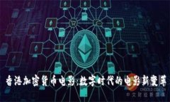 香港加密货币电影：数字