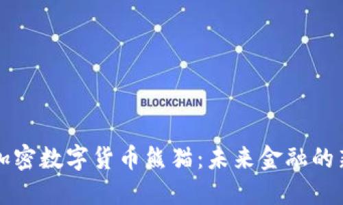 央行加密数字货币熊猫：未来金融的新探索