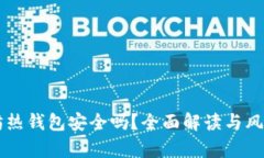 以太坊热钱包安全吗？全