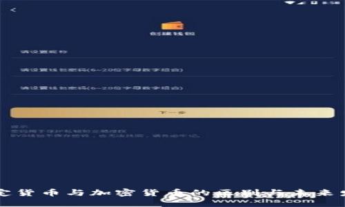 法定货币与加密货币的区别与未来发展