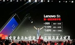 法定货币与加密货币的区