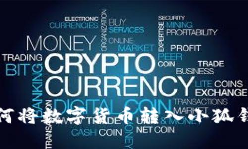 如何将数字货币转入小狐钱包