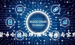 加密货币会计处理：深入