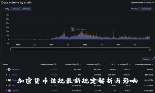 加密货币法规最新规定解析与影响