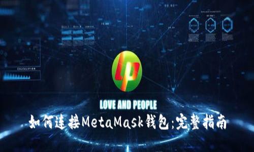 如何连接MetaMask钱包：完整指南