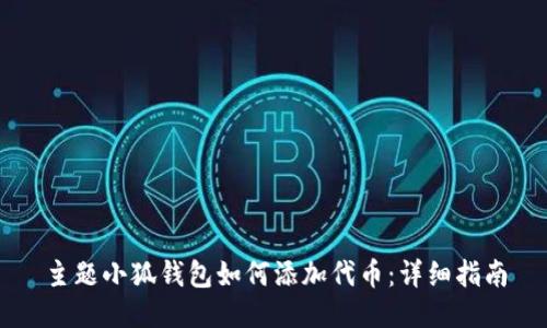 主题小狐钱包如何添加代币：详细指南