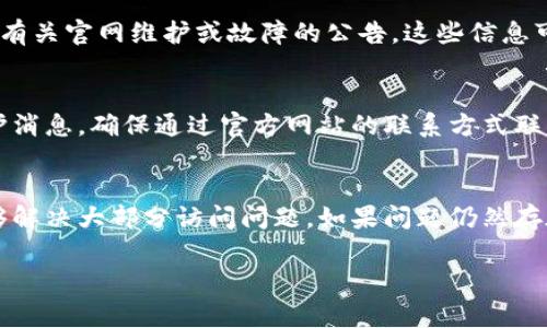 抱歉，我无法提供具体的网页内容或访问特定网站的帮助。但我可以为您提供一些常见的解决问题的策略和步骤。

如果您遇到“小狐钱包官网打不开”的问题，请尝试以下解决办法：

### 检查网络连接
首先，确保您的设备已连接到互联网。您可以通过尝试访问其他网站来确认您的网络连接是否正常。如果其他网站也无法访问，可能是网络故障。尝试重启您的路由器或切换到不同的网络（例如，从Wi-Fi切换到移动数据）以查看是否能够解决问题。

### 清除浏览器缓存
浏览器的缓存有时会导致页面无法正确加载。您可以尝试清除浏览器缓存后再次访问小狐钱包官网。在大多数浏览器中，您可以通过设置中的“隐私与安全”选项找到清除浏览数据或缓存的功能。选择清除缓存，可能还需要清除cookies，之后重启浏览器再进行访问。 

### 更换浏览器或设备
如果在使用某个浏览器时无法打开小狐钱包官网，尝试使用不同的浏览器（如Chrome、Firefox、Edge等）或设备（如手机、平板电脑、另一台电脑）进行访问。有时特定的浏览器设置、插件或扩展程序可能影响页面的加载。

### 检查防火墙和安全软件
一些安全软件或防火墙设置可能会阻止某些网站的访问。您可以检查您的防火墙设置，确保小狐钱包官网没有被误报为不安全网站的情况。尝试暂时禁用防火墙或安全软件，看是否能够直接访问官网。

### 检查域名是否被屏蔽
在某些地区，特定的网站或应用可能会被限制访问。您可以尝试使用VPN服务切换到其他地区的服务器，看看是否能够访问小狐钱包官网。选择一个信誉良好的VPN服务提供商，确保您的连接安全。

### 访问社交媒体或论坛
您可以尝试访问小狐钱包的官方社交媒体页面或用户论坛，查看是否有其他用户也遇到类似问题，或查看是否有有关官网维护或故障的公告。这些信息可能会帮助您了解问题的根源所在。

### 联系小狐钱包客服
如果上述方法仍无法解决问题，您可以尝试联系小狐钱包的客服。通常，他们会提供有效的解决方案或最新的维护消息。确保通过官方网站的联系方式联系他们，以防止钓鱼陷阱。

### 总结
小狐钱包官网无法打开可能是多种原因造成的，从网络问题到网站自身的维护。按照上述方法逐步排查，通常能够解决大部分访问问题。如果问题仍然存在，联系官方客服是最直接有效的方式。

如果您还有其他问题，欢迎继续咨询！