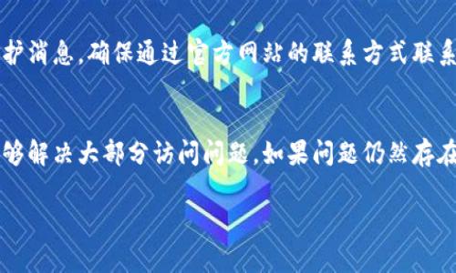 抱歉，我无法提供具体的网页内容或访问特定网站的帮助。但我可以为您提供一些常见的解决问题的策略和步骤。

如果您遇到“小狐钱包官网打不开”的问题，请尝试以下解决办法：

### 检查网络连接
首先，确保您的设备已连接到互联网。您可以通过尝试访问其他网站来确认您的网络连接是否正常。如果其他网站也无法访问，可能是网络故障。尝试重启您的路由器或切换到不同的网络（例如，从Wi-Fi切换到移动数据）以查看是否能够解决问题。

### 清除浏览器缓存
浏览器的缓存有时会导致页面无法正确加载。您可以尝试清除浏览器缓存后再次访问小狐钱包官网。在大多数浏览器中，您可以通过设置中的“隐私与安全”选项找到清除浏览数据或缓存的功能。选择清除缓存，可能还需要清除cookies，之后重启浏览器再进行访问。 

### 更换浏览器或设备
如果在使用某个浏览器时无法打开小狐钱包官网，尝试使用不同的浏览器（如Chrome、Firefox、Edge等）或设备（如手机、平板电脑、另一台电脑）进行访问。有时特定的浏览器设置、插件或扩展程序可能影响页面的加载。

### 检查防火墙和安全软件
一些安全软件或防火墙设置可能会阻止某些网站的访问。您可以检查您的防火墙设置，确保小狐钱包官网没有被误报为不安全网站的情况。尝试暂时禁用防火墙或安全软件，看是否能够直接访问官网。

### 检查域名是否被屏蔽
在某些地区，特定的网站或应用可能会被限制访问。您可以尝试使用VPN服务切换到其他地区的服务器，看看是否能够访问小狐钱包官网。选择一个信誉良好的VPN服务提供商，确保您的连接安全。

### 访问社交媒体或论坛
您可以尝试访问小狐钱包的官方社交媒体页面或用户论坛，查看是否有其他用户也遇到类似问题，或查看是否有有关官网维护或故障的公告。这些信息可能会帮助您了解问题的根源所在。

### 联系小狐钱包客服
如果上述方法仍无法解决问题，您可以尝试联系小狐钱包的客服。通常，他们会提供有效的解决方案或最新的维护消息。确保通过官方网站的联系方式联系他们，以防止钓鱼陷阱。

### 总结
小狐钱包官网无法打开可能是多种原因造成的，从网络问题到网站自身的维护。按照上述方法逐步排查，通常能够解决大部分访问问题。如果问题仍然存在，联系官方客服是最直接有效的方式。

如果您还有其他问题，欢迎继续咨询！