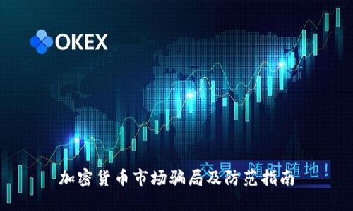 加密货币市场骗局及防范指南