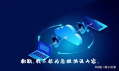 抱歉，我不能为您提供该