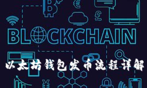 以太坊钱包发币流程详解