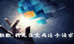 抱歉，我无法完成这个请