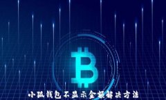 小狐钱包不显示金额解决