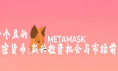 思考一个且的  TAM加密货币