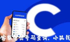 小狐钱包官网客服电话号