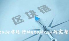 在Xcode中运行MetaMask的完整