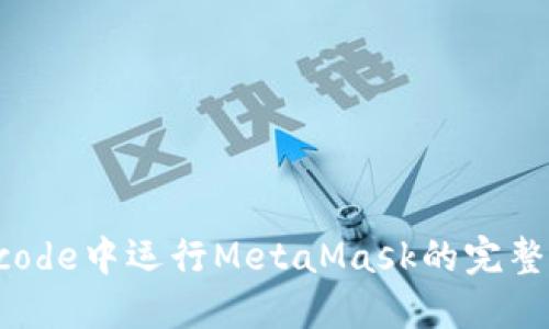 在Xcode中运行MetaMask的完整指南