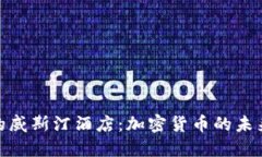 加勒比海的威斯汀酒店：