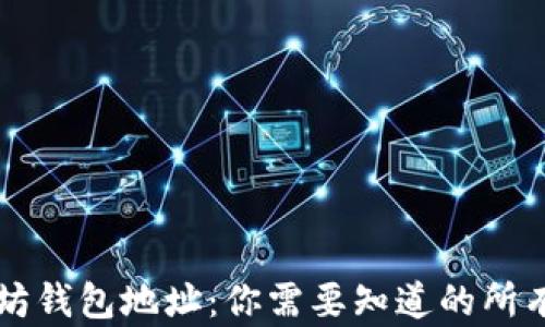 
以太坊钱包地址：你需要知道的所有信息