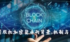 深入解析股权加密货币的