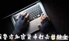 中国警方加密货币打击行