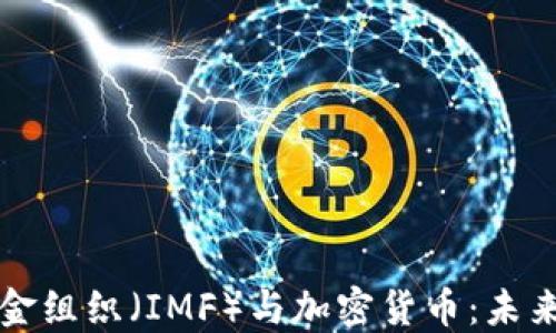 
国际货币基金组织（IMF）与加密货币：未来的金融趋势