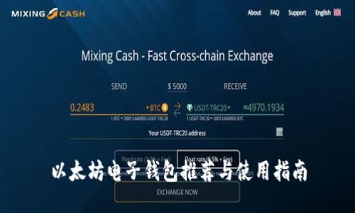 以太坊电子钱包推荐与使用指南