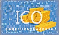 : 全面解析800种加密货币名