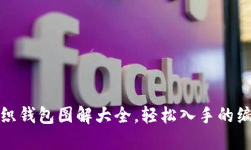 狐狸编织钱包图解大全，轻松入手的编织教程