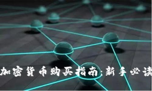 加密货币购买指南：新手必读
