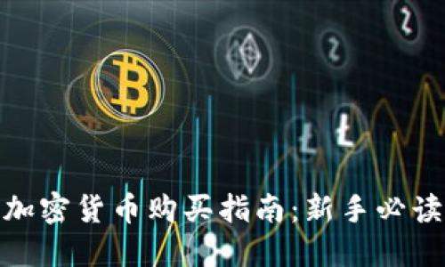 加密货币购买指南：新手必读