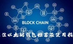 最佳以太坊钱包推荐及使